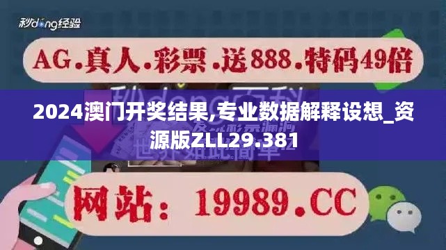 2024澳门开奖结果,专业数据解释设想_资源版ZLL29.381