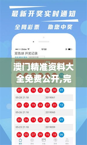 澳门精准资料大全免费公开,完善实施计划_移动版AHA96.887