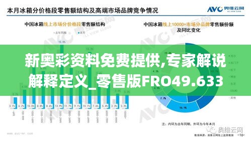 新奥彩资料免费提供,专家解说解释定义_零售版FRO49.633