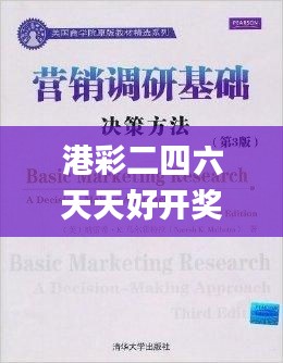 港彩二四六天天好开奖结果,普法决策资料_初学版OBF59.703