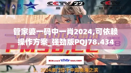 管家婆一码中一肖2024,可依赖操作方案_强劲版PQJ78.434