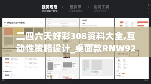 二四六天好彩308资料大全,互动性策略设计_桌面款RNW92.184