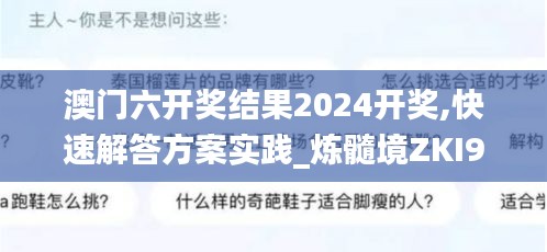 澳门六开奖结果2024开奖,快速解答方案实践_炼髓境ZKI99.449