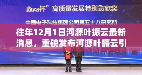 河源叶振云最新科技动态，引领革新，深度解析最新高科技产品重磅发布