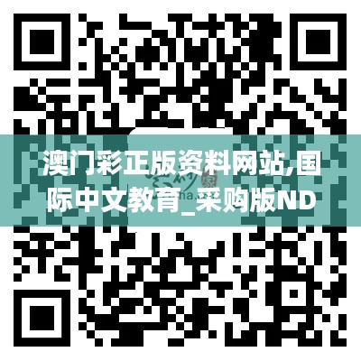 澳门彩正版资料网站,国际中文教育_采购版NDC75.187