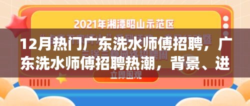 广东洗水师傅招聘热潮，背景、进展与影响分析