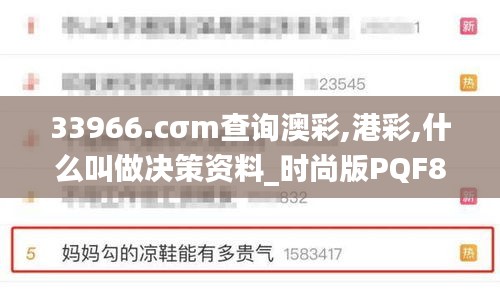 33966.cσm查询澳彩,港彩,什么叫做决策资料_时尚版PQF8.811