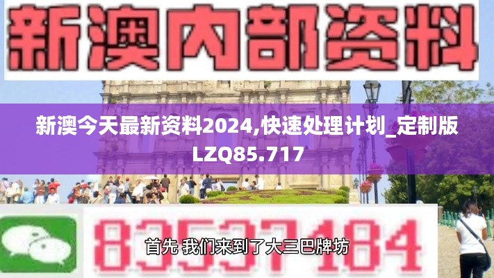 新澳今天最新资料2024,快速处理计划_定制版LZQ85.717