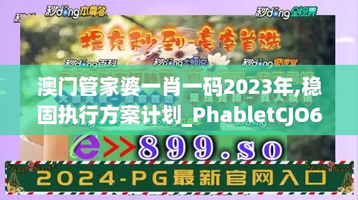 澳门管家婆一肖一码2023年,稳固执行方案计划_PhabletCJO6.925