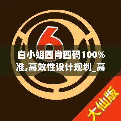 白小姐四肖四码100%准,高效性设计规划_高端体验版EPE16.468