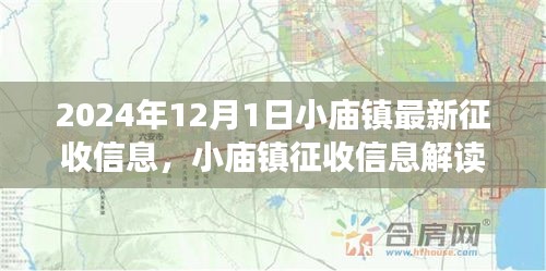 小庙镇征收信息解读，最新征收动态与立场分析（2024年）