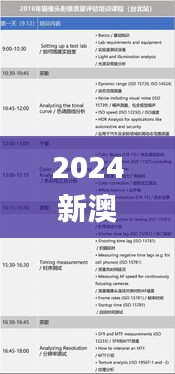 2024新澳精准资料免费提供,综合计划评估_影像处理版VMN21.978