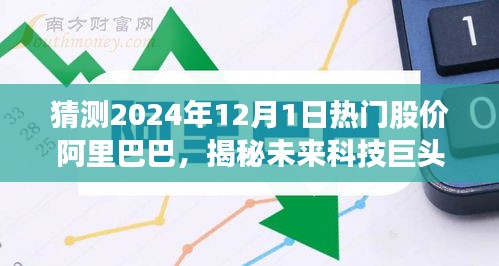 揭秘未来科技巨头风采，阿里巴巴2024年热门股价背后的黑科技奇迹展望。