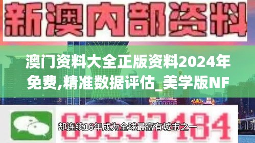 澳门资料大全正版资料2024年免费,精准数据评估_美学版NFA78.514