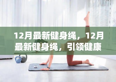 12月最新健身绳，引领健康潮流的必备装备