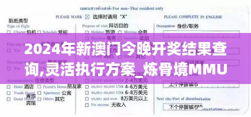 2024年新澳门今晚开奖结果查询,灵活执行方案_炼骨境MMU86.521