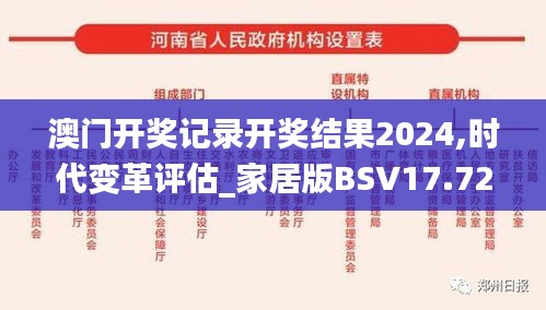 澳门开奖记录开奖结果2024,时代变革评估_家居版BSV17.720