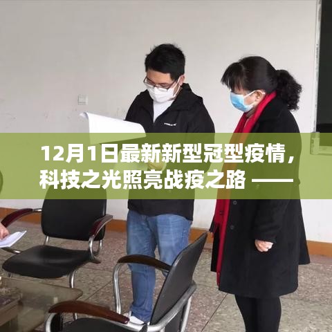 科技之光照亮战疫之路，最新高科技产品助力防控新型冠型疫情最新动态分析（12月1日更新）