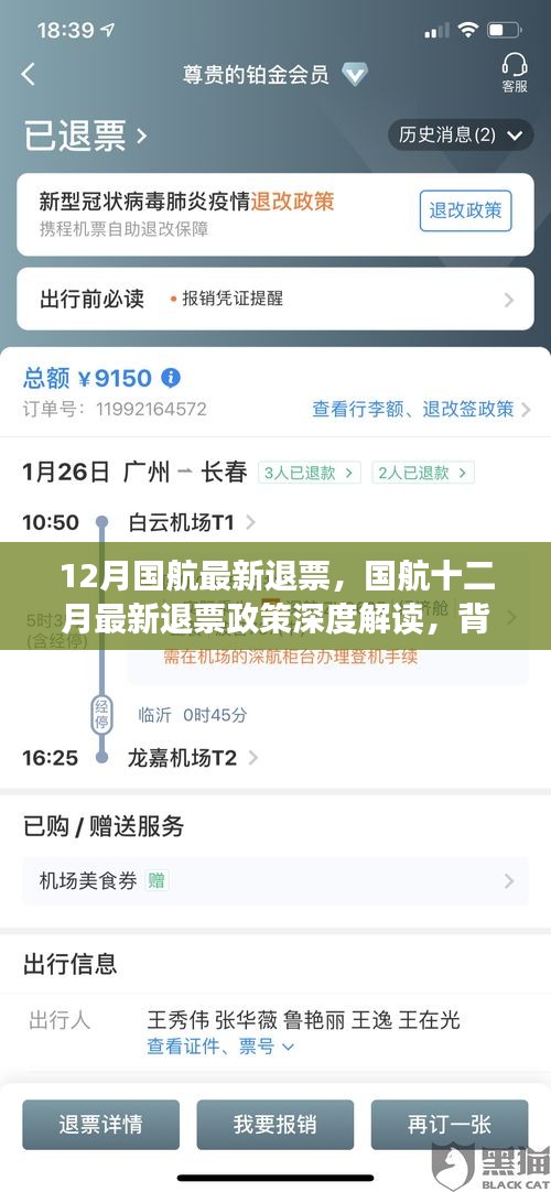 国航十二月最新退票政策解读，背景、事件与影响分析