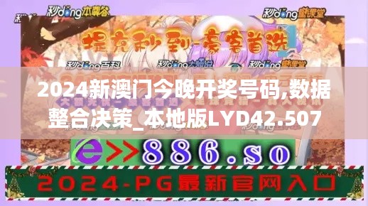 2024新澳门今晚开奖号码,数据整合决策_本地版LYD42.507