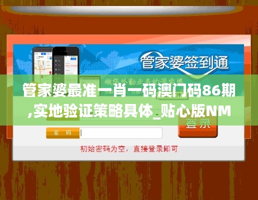 管家婆最准一肖一码澳门码86期,实地验证策略具体_贴心版NMR68.294