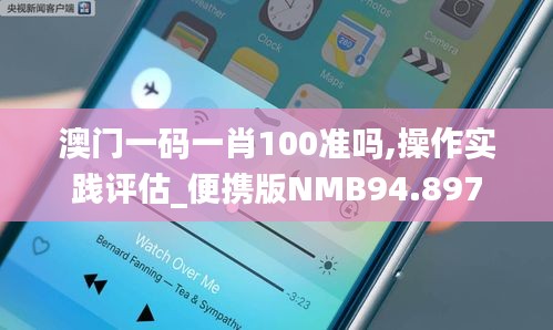 澳门一码一肖100准吗,操作实践评估_便携版NMB94.897