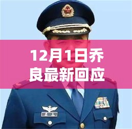 乔良最新回应，科技新星引领未来生活体验，新品闪耀十二月