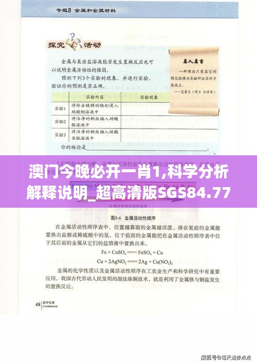 澳门今晚必开一肖1,科学分析解释说明_超高清版SGS84.777