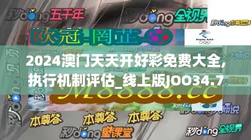 2024澳门天天开好彩免费大全,执行机制评估_线上版JOO34.707