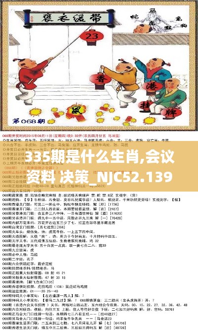 335期是什么生肖,会议资料 决策_NJC52.139冒险版