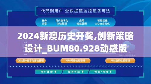 2024新澳历史开奖,创新策略设计_BUM80.928动感版