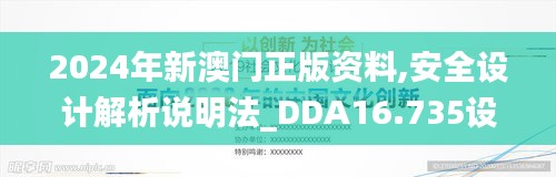 2024年新澳门正版资料,安全设计解析说明法_DDA16.735设计师版