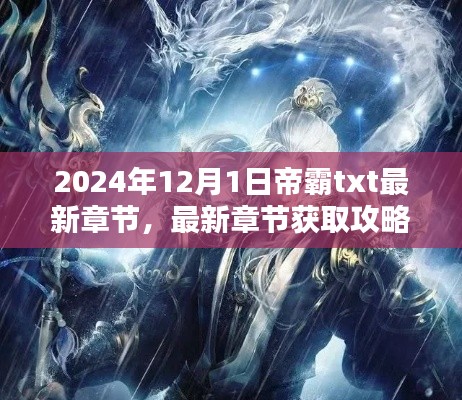 帝霸最新章节获取攻略，掌握最新章节全内容，尽在帝霸txt 2024年最新更新动态