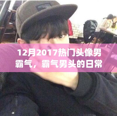 霸气男头背后的暖心友情，2017年冬季热门头像背后的故事