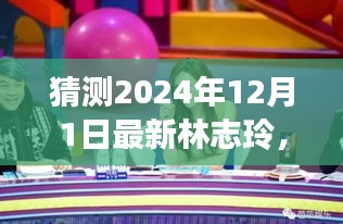 揭秘未来林志玲动向，预测与解读林志玲在2024年12月1日的最新动态