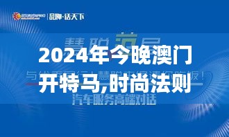 2024年今晚澳门开特马,时尚法则实现_HNI32.981创业板