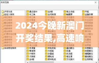 2024今晚新澳门开奖结果,高速响应计划执行_KBD69.467智巧版