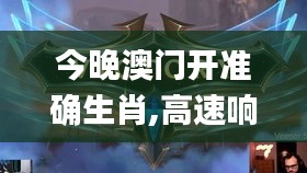 今晚澳门开准确生肖,高速响应计划执行_FGO29.226声学版