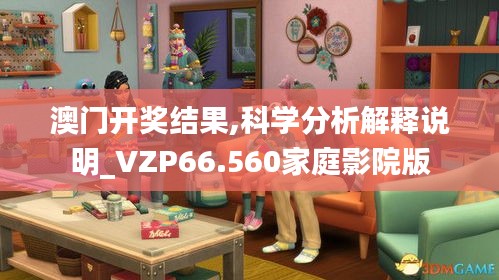 澳门开奖结果,科学分析解释说明_VZP66.560家庭影院版