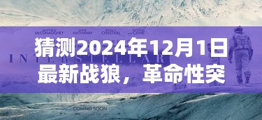 揭秘2024年最新战狼科技产品，革命性突破引领未来风潮