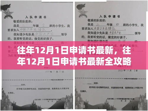 往年12月1日申请书最新全攻略，助力你的申请成功！