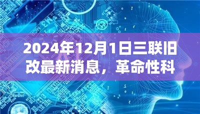 三联旧改革命性科技降临，深度解析未来科技产品新篇章（深度报道）