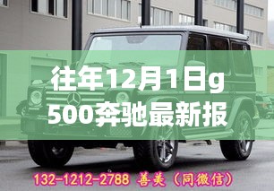 重磅更新，往年12月1日G500奔驰最新报价2016详解！