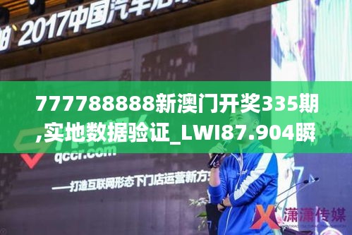 777788888新澳门开奖335期,实地数据验证_LWI87.904瞬间版