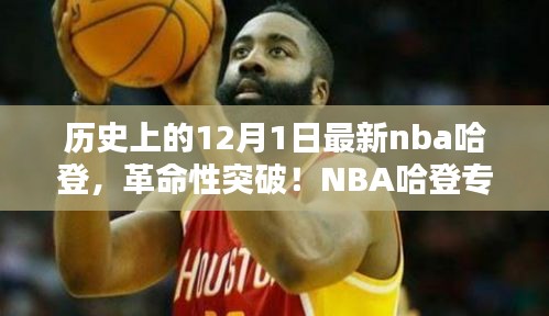 NBA哈登专属高科技装备揭秘，革命性突破开启篮球新纪元