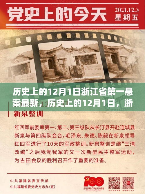 浙江省第一悬案揭秘，最新进展与回顾，历史上的悬案揭秘揭晓日（12月1日）