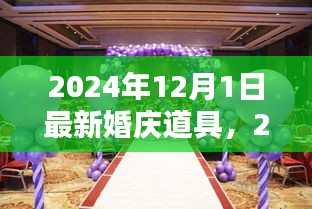 2024年婚庆道具革新解析，最新道具的利弊与个人观点分享