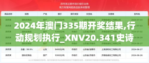 2024年澳门335期开奖结果,行动规划执行_XNV20.341史诗版