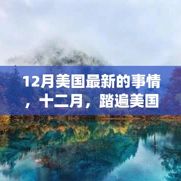 12月美国最新动态，踏遍秘境，与自然对话的寻心之旅