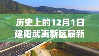 建阳武夷新区发展综述，最新动态与深度剖析（12月1日更新）